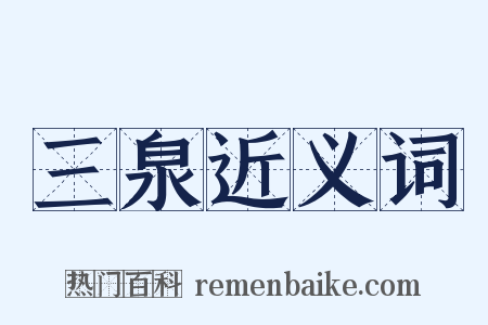 三泉近义词是什么意思的图片